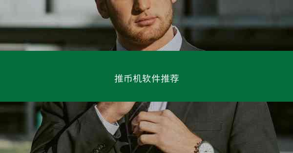 推币机软件推荐