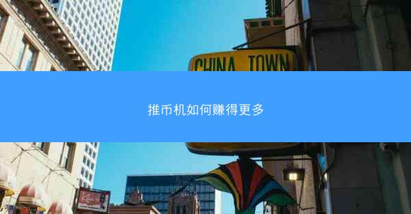 推币机如何赚得更多