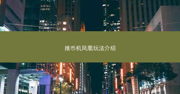 推币机凤凰玩法介绍