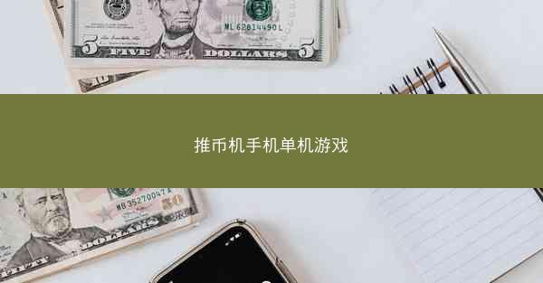 推币机手机单机游戏