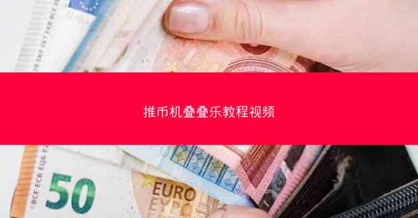 推币机叠叠乐教程视频