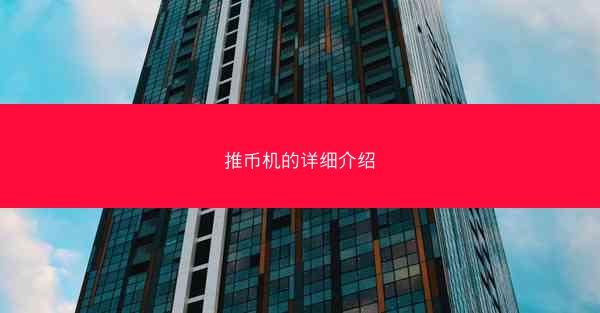 推币机的详细介绍
