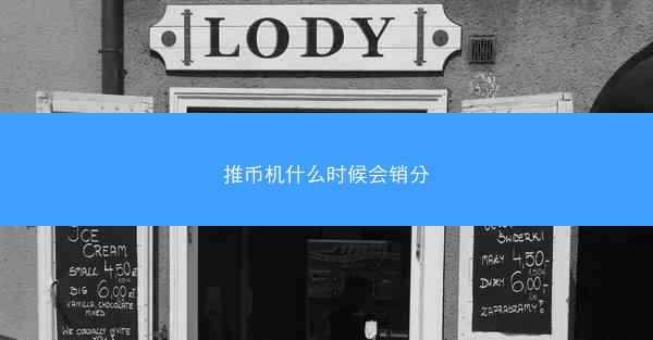 推币机什么时候会销分