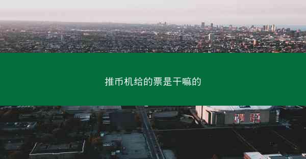 推币机给的票是干嘛的