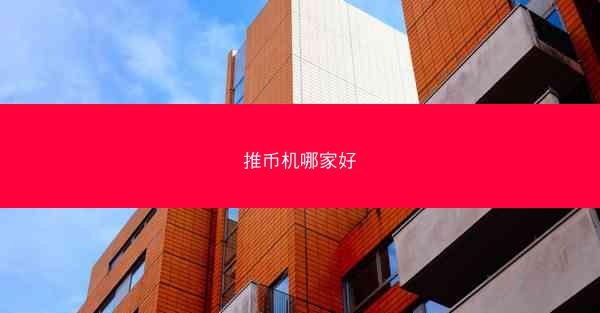推币机哪家好