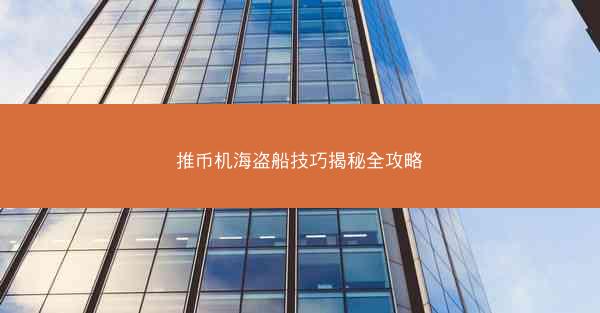 推币机海盗船技巧揭秘全攻略