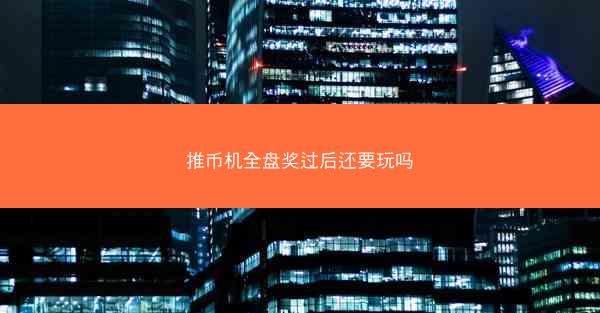 推币机全盘奖过后还要玩吗