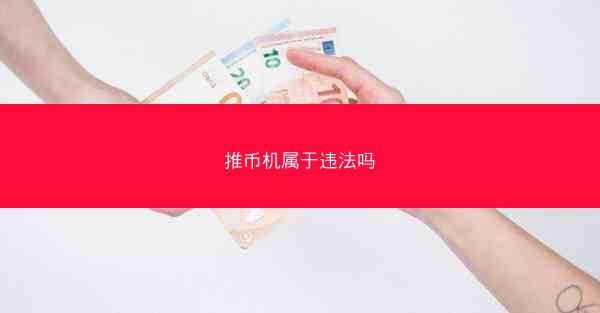 推币机属于违法吗