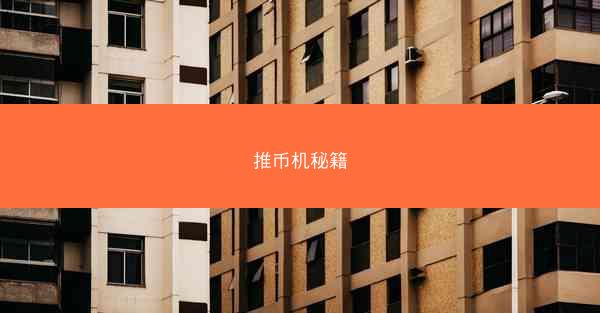 推币机秘籍