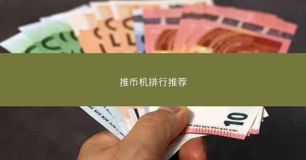推币机排行推荐