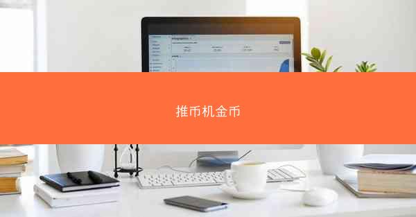 推币机金币