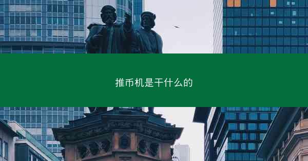 推币机是干什么的