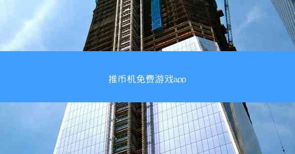 推币机免费游戏app