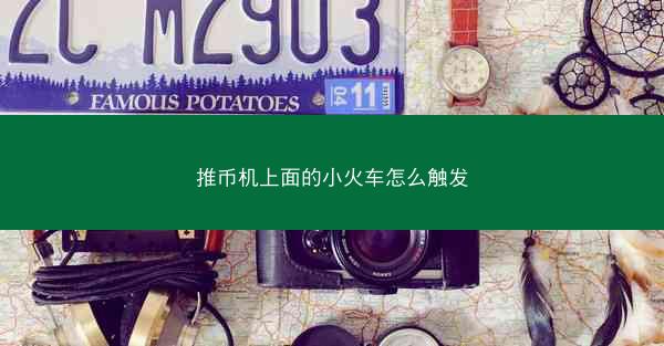 推币机上面的小火车怎么触发