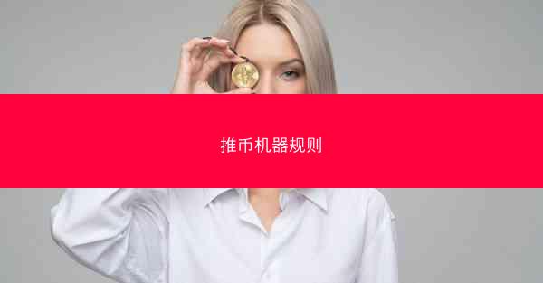 推币机器规则