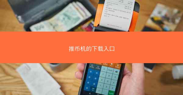 推币机的下载入口