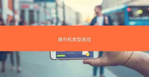 推币机类型游戏