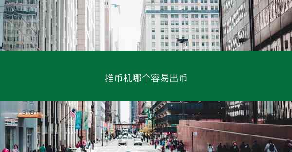 推币机哪个容易出币