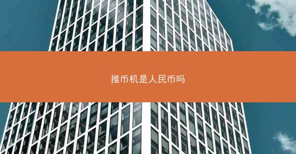 推币机是人民币吗