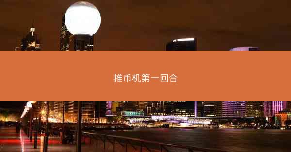 推币机第一回合