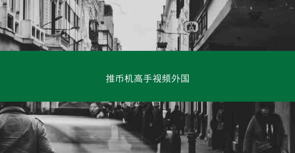 推币机高手视频外国