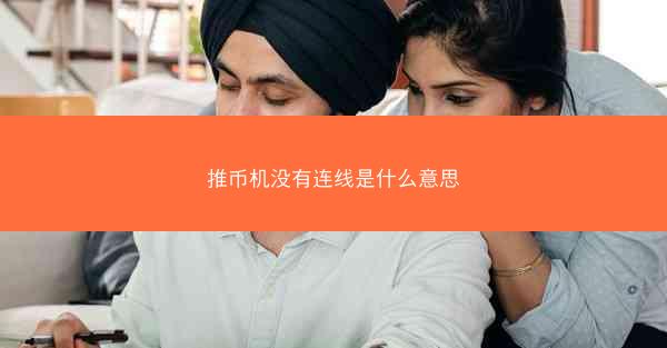 推币机没有连线是什么意思