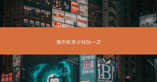 推币机多少钱玩一次