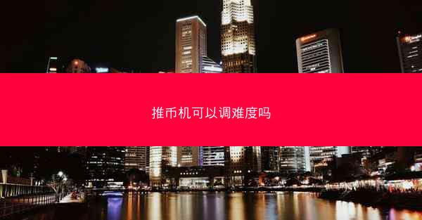 推币机可以调难度吗