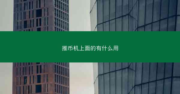 推币机上面的有什么用
