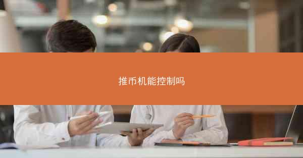 推币机能控制吗