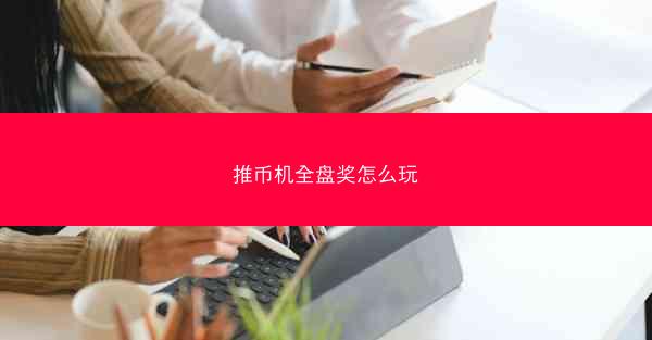 推币机全盘奖怎么玩