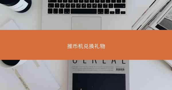 推币机兑换礼物