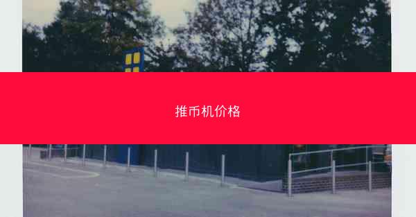 推币机价格