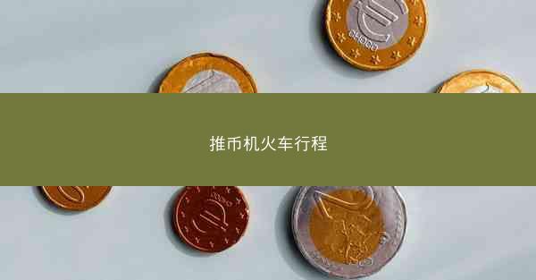 推币机火车行程