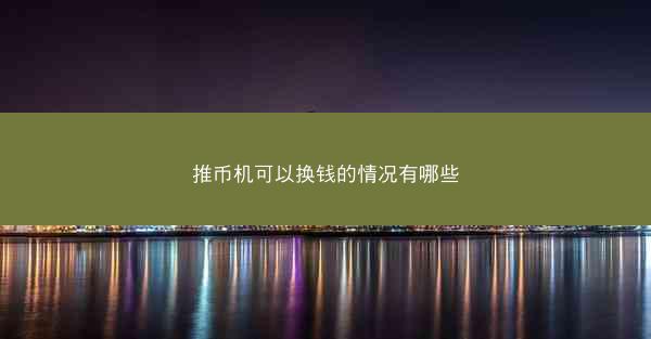 推币机可以换钱的情况有哪些