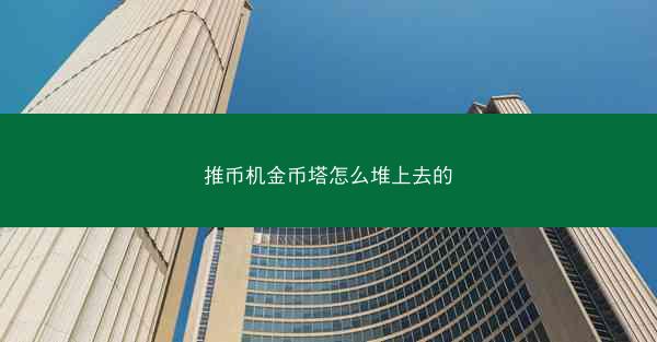 推币机金币塔怎么堆上去的