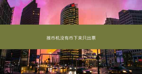 推币机没有币下来只出票