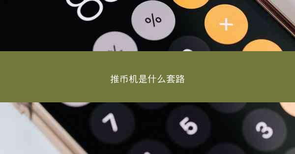 推币机是什么套路