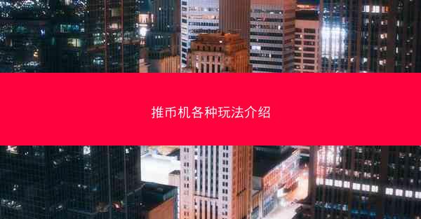 推币机各种玩法介绍