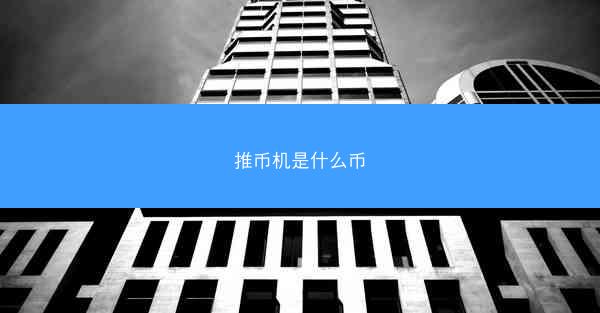 推币机是什么币