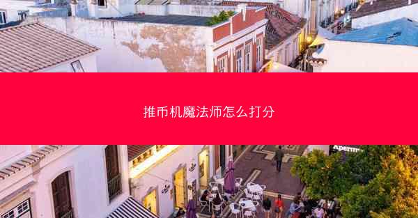 推币机魔法师怎么打分