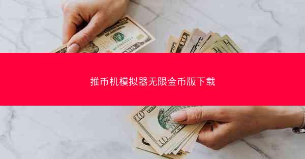 推币机模拟器无限金币版下载