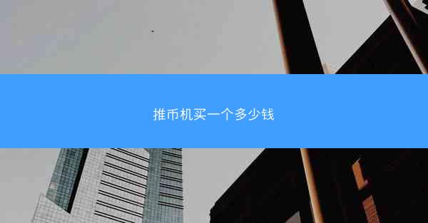 推币机买一个多少钱