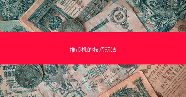 推币机的技巧玩法