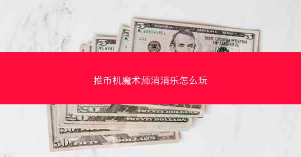 推币机魔术师消消乐怎么玩