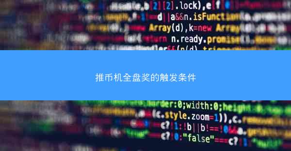推币机全盘奖的触发条件