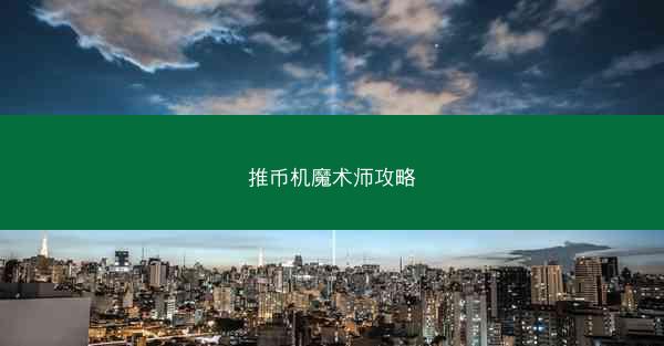 推币机魔术师攻略