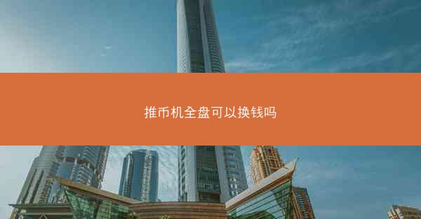 推币机全盘可以换钱吗