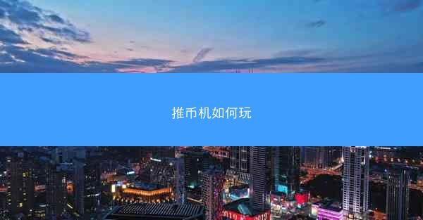 推币机如何玩