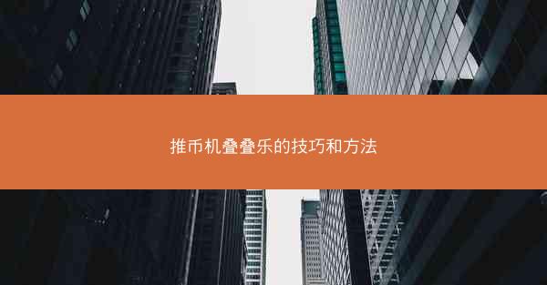 推币机叠叠乐的技巧和方法